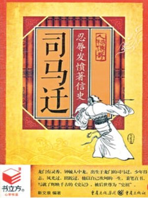 cover image of 司马迁